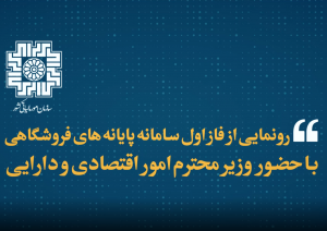رونمایی از فاز اول سامانه پایانه‌های فروشگاهی با حضور وزیر محترم امور اقتصادی و دارایی