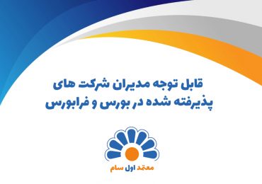 قابل توجه مدیران شرکت های پذیرفته شده در بورس و فرابورس