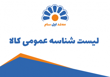 لیست شناسه عمومی کالا