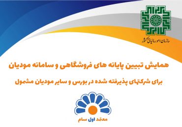 همایش تبیین پایانه‌های فروشگاهی و سامانه مودیان