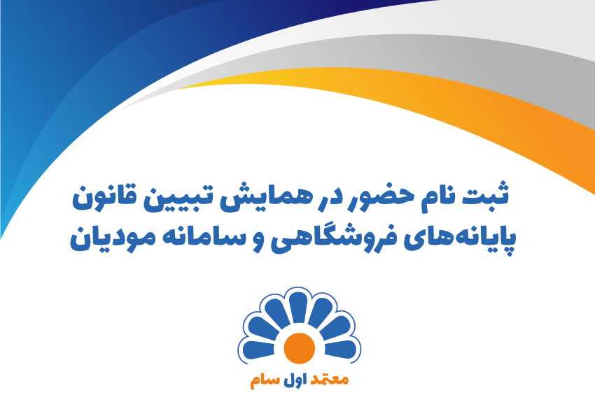 ثبت نام حضور در همایش تبیین قانون پایانه‌های فروشگاهی و سامانه مودیان