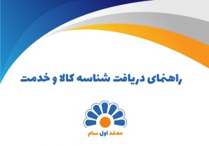 راهنمای دریافت شناسه کالا و خدمات