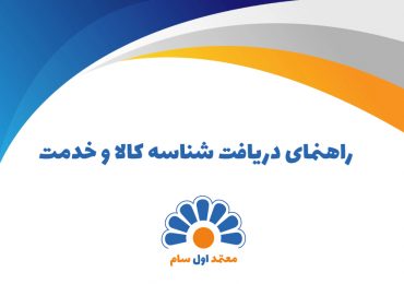 راهنمای دریافت شناسه کالا و خدمت