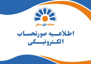 اطلاعیه صورتحساب الکترونیکی