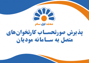 پذیرش صورتحساب کارتخوان‌های متصل به سامانه مودیان