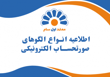 اطلاعیه انواع الگوهای صورتحساب الکترونیکی