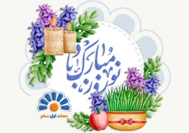 فرارسیدن سال نو مبارک