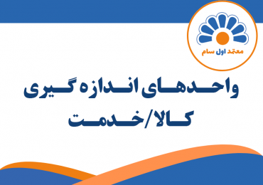 واحدهای اندازه‌گیری کالا/خدمت