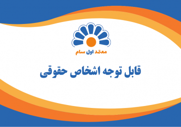 قابل توجه اشخاص حقوقی