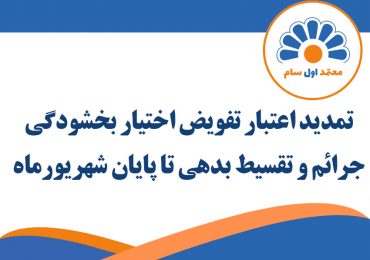 تمدید اعتبار تفویض اختیار بخشودگی جرائم و تقسیط بدهی تا پایان شهریورماه