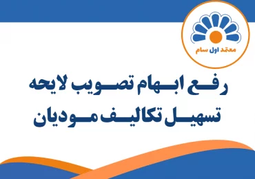 شفافیت و رفع ابهام تصویب لایحه تسهیل تکالیف مودیان جهت اجرای قانون پایانه های فروشگاهی و سامانه مودیان