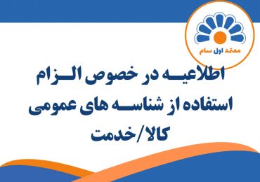 قابل توجه مودیان محترم در خصوص الزام استفاده از شناسه های عمومی کالا/خدمت