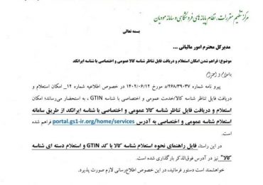 اطلاعیه شماره 14 مرکز تنظیم مقررات،نظام پایانه های فروشگاهی و سامانه مودیان