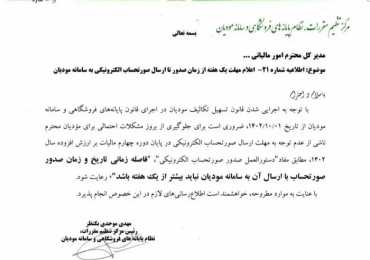 اطلاعیه شماره ۲۱ سازمان امورمالیاتی درخصوص اعلام مهلت جدیدصدور تا ارسال صورتحساب الکترونیکی