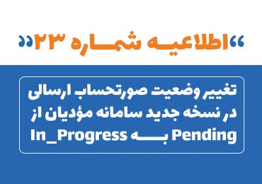 اطلاعیه شماره 23- تغییر وضعیت صورتحساب ارسالی در نسخه جدید سامانه مؤدیان از Pending به In_Progress