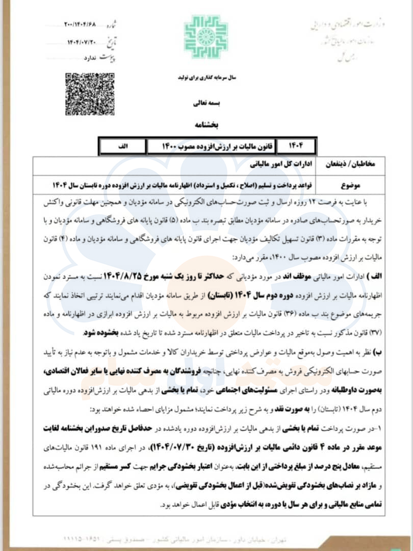 اطلاعیه ارزش افزوده تابستان 1404