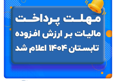 بخشنامه جدید سازمان امور مالیاتی در خصوص مالیات بر ارزش افزوده دوره تابستان 1404