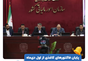 پایان فاکتورهای کاغذی از اول دی‌ماه؛ نظام مالیاتی وارد عصر خودکنترلی و شفافیت سیستمی می‌شود