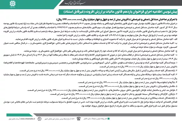 اطلاعیه مهم درباره فراخوان یازدهم مالیات بر ارزش افزوده