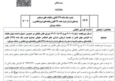 اطلاعیه شورای عالی مالیاتی درباره تجدید ارزیابی دارایی‌ها