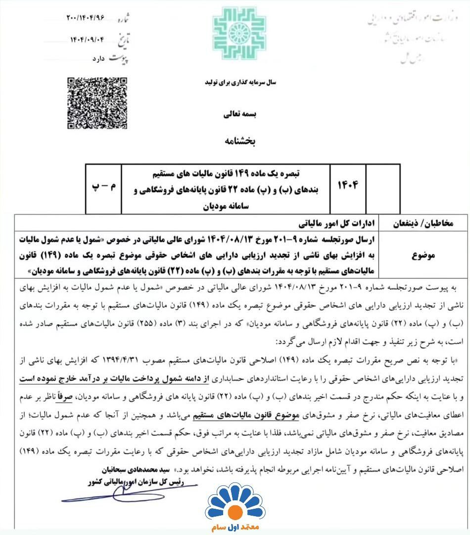 اطلاعیه شورای عالی مالیاتی درباره تجدید ارزیابی دارایی‌ها