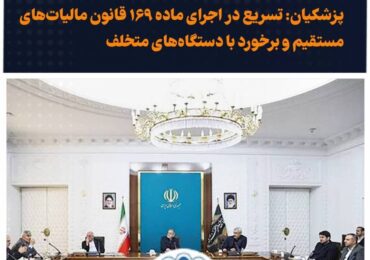 تسریع در اجرای ماده ۱۶۹ قانون مالیات‌های مستقیم