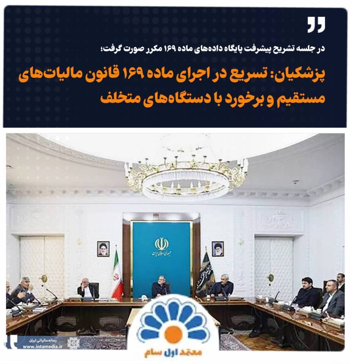 تسریع در اجرای ماده ۱۶۹ قانون مالیات‌های مستقیم