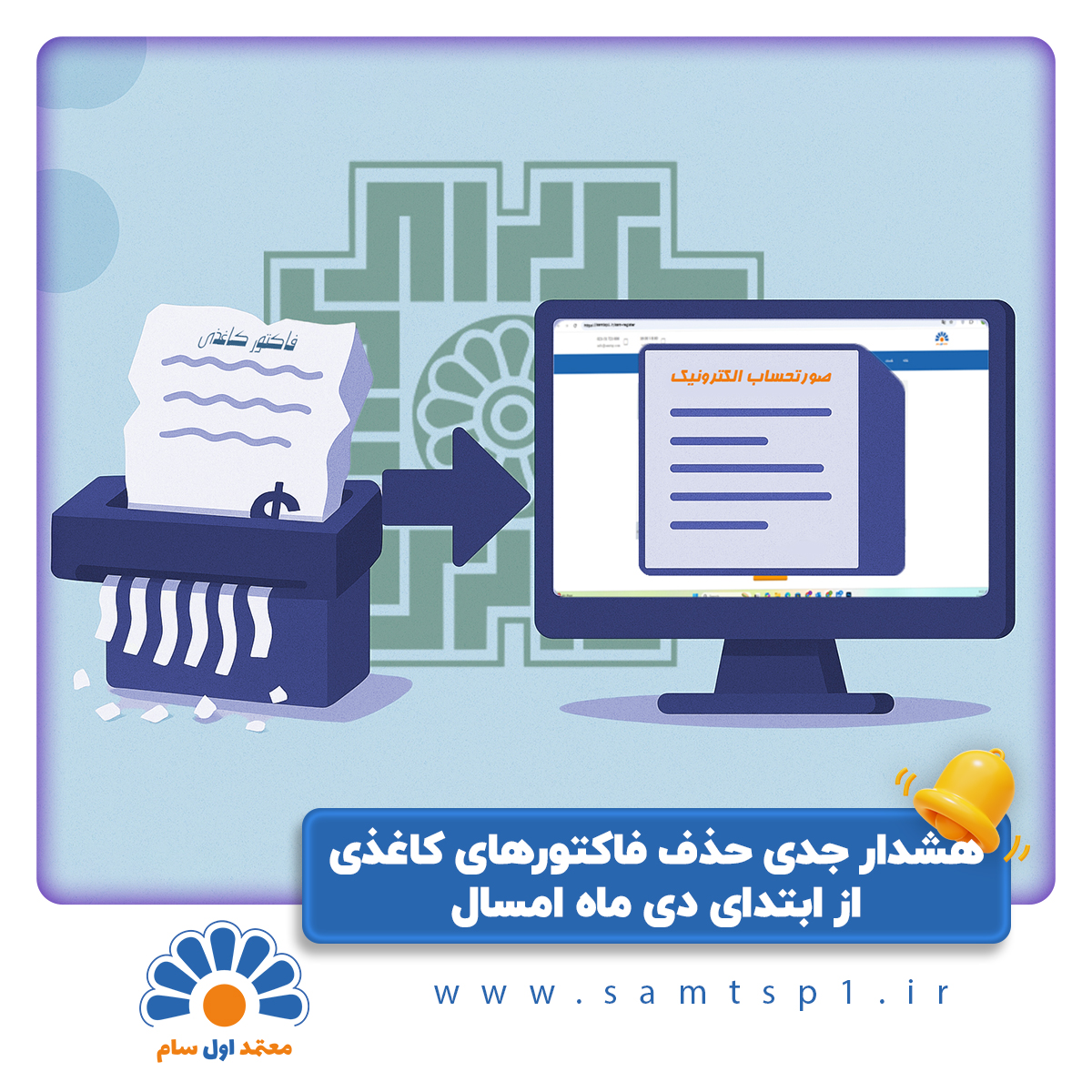 الزامی شدن فاکتور الکترونیکی از دی‌ماه ۱۴۰۴ در نظام مالیاتی کشور