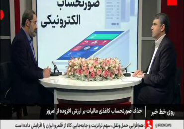 برزگری :محاسبه مالیات بر ارزش افزوده صرفاً با صدور صورتحساب الکترونیکی از امروز