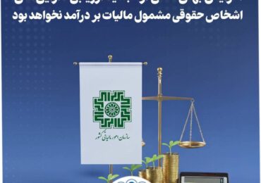 معافیت مالیاتی بر افزایش بهای دارایی‌های تجدید ارزیابی شده