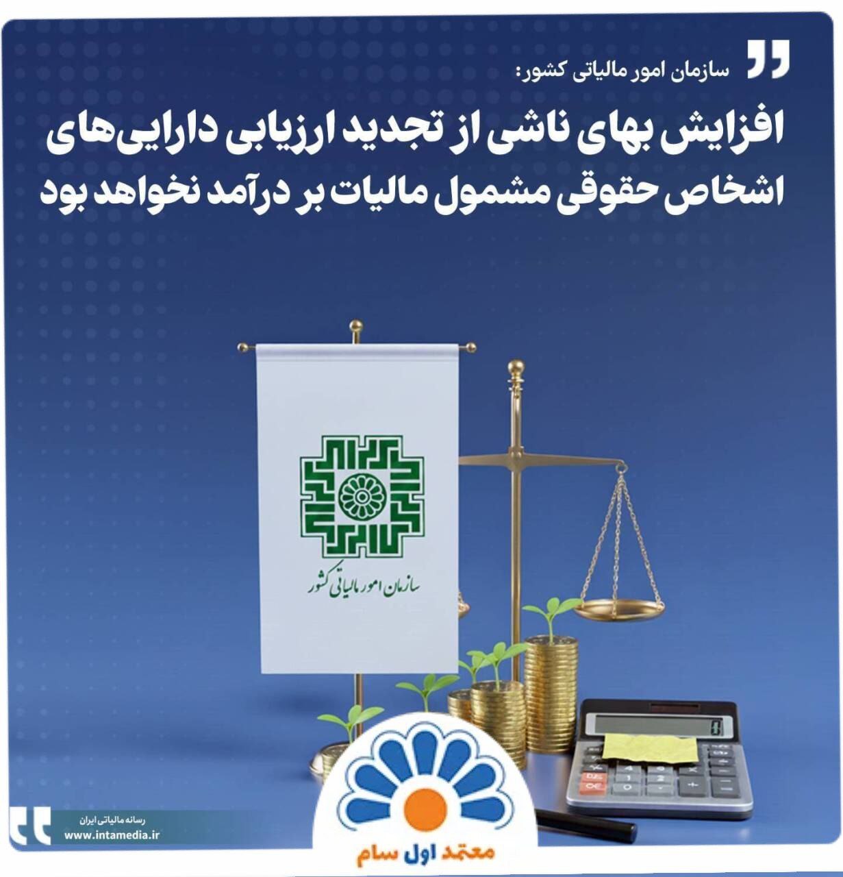 معافیت مالیاتی بر افزایش بهای دارایی‌های تجدید ارزیابی شده