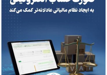 اهمیت صورت‌حساب الکترونیکی در ایجاد نظام عادلانه مالیاتی کشور