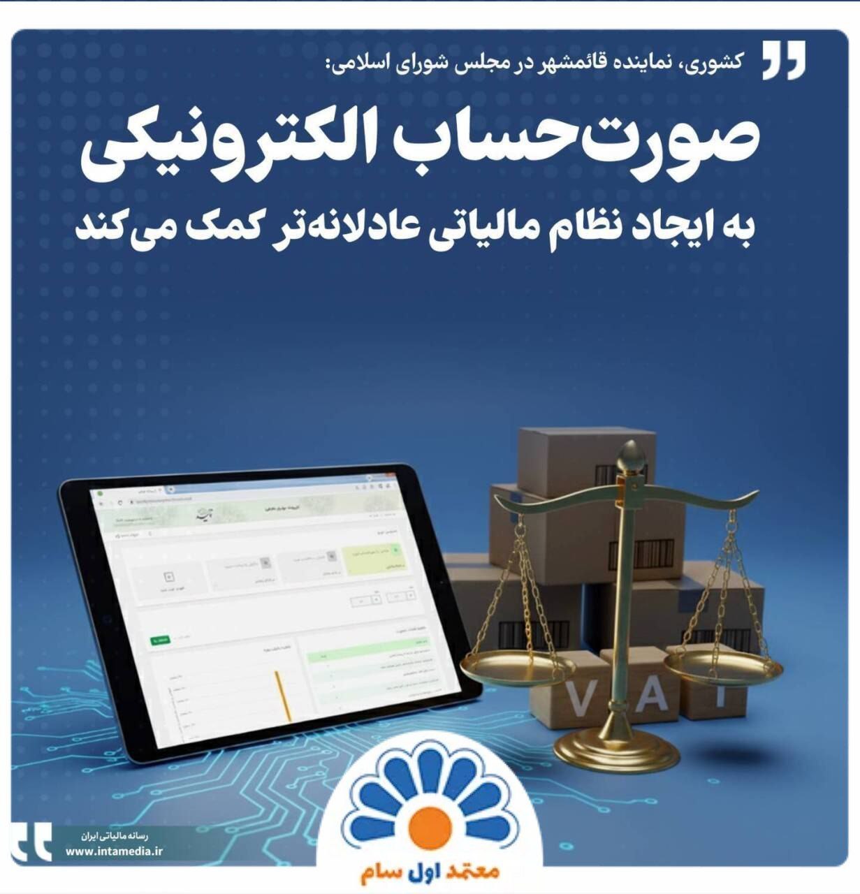 صورت‌حساب الکترونیکی به ایجاد نظام مالیاتی عادلانه‌تر کمک می‌کند