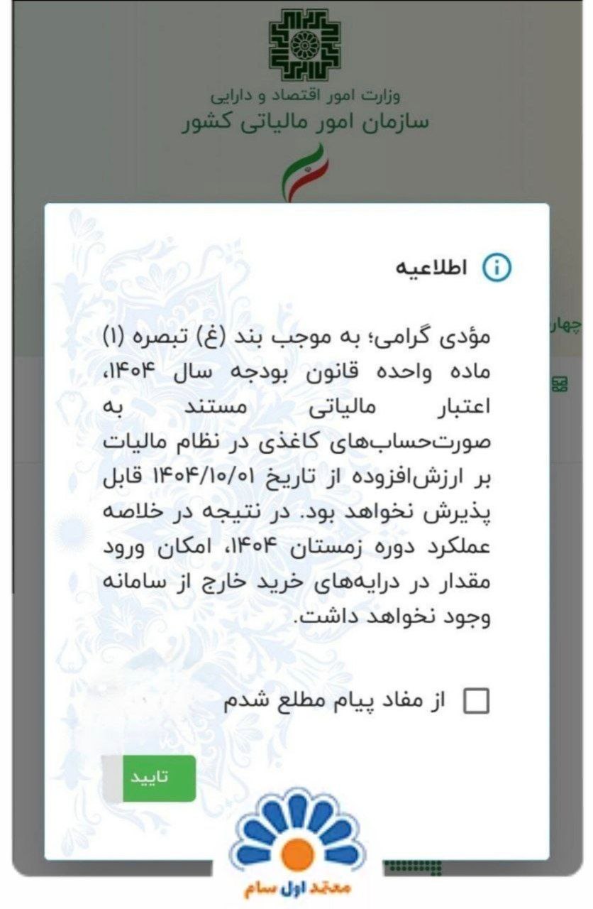 اطلاعیه سازمان امور مالیاتی کشور در خصوص سررسید تاریخ عدم پذیرش فاکتور های کاغذی