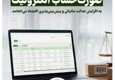 افزایش عدالت مالیاتی با صدور صورت‌حساب الکترونیکی