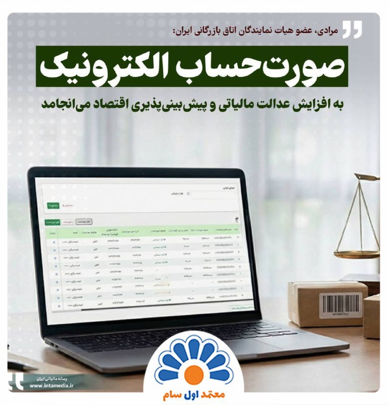 افزایش عدالت مالیاتی با صدور صورت‌حساب الکترونیکی