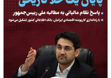 راه‌اندازی کارپوشه اقتصادی ایرانیان به منظور تشکیل بانک اطلاعاتی کشور