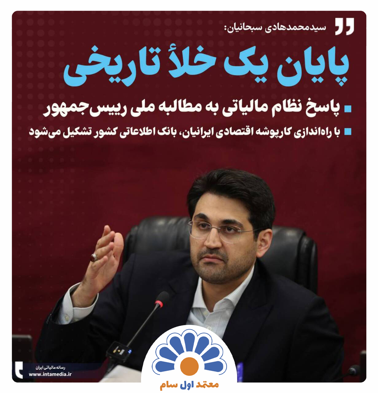 راه‌اندازی کارپوشه اقتصادی ایرانیان به منظور تشکیل بانک اطلاعاتی کشور