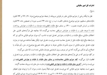 بخشنامه مهم سازمان امورمالیاتی در خصوص مبنای محاسبه جرائم مالیاتی