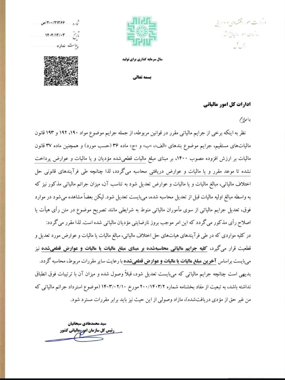 بخشنامه مهم سازمان امورمالیاتی در خصوص مبنای محاسبه جرائم مالیاتی