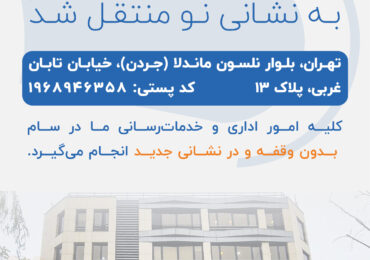 نشانی‌نو؛ دفتر معتمد اول سام به نشانی نو منتقل شد