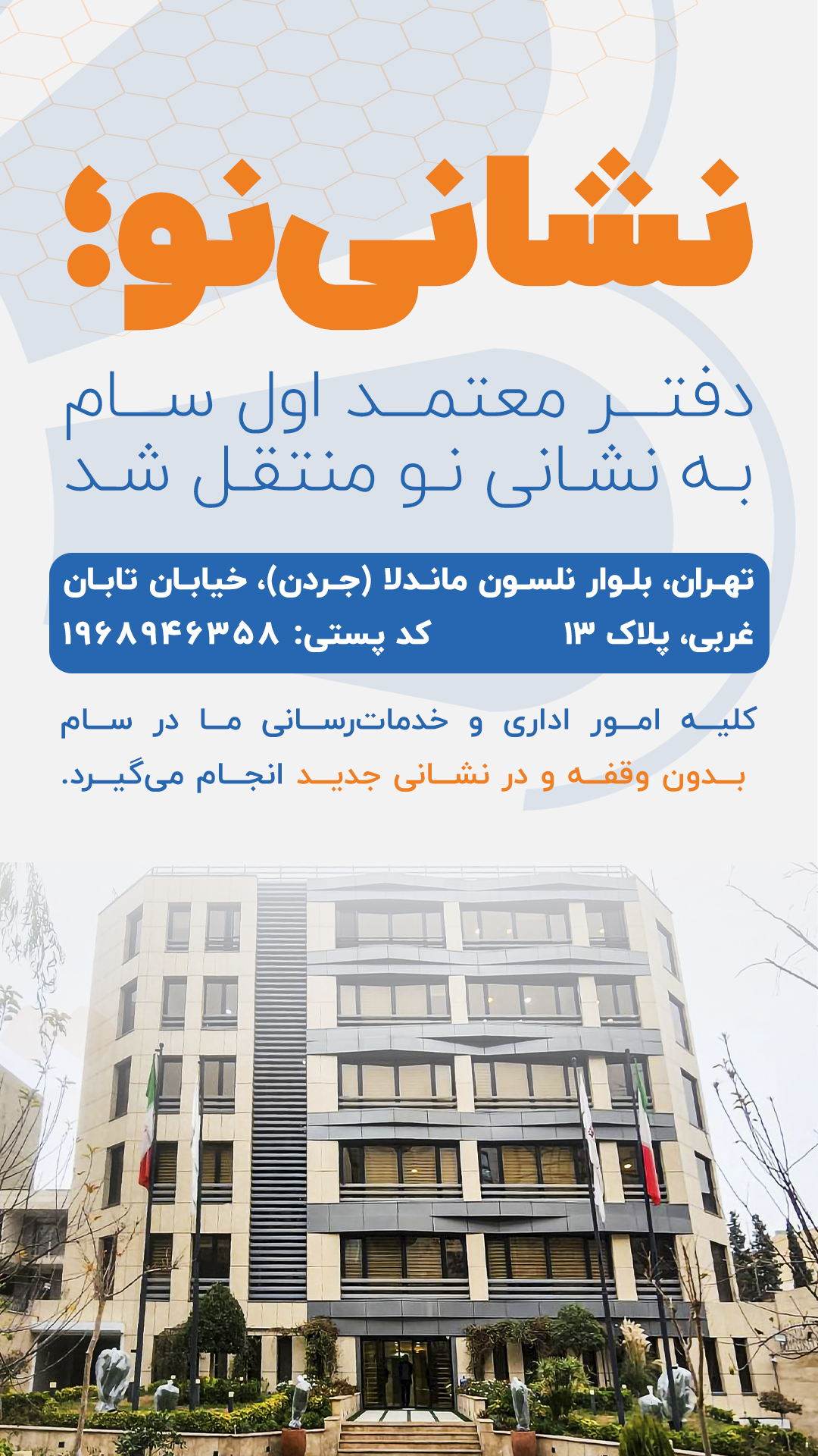 نشانی‌نو؛ دفتر معتمد اول سام به نشانی نو منتقل شد