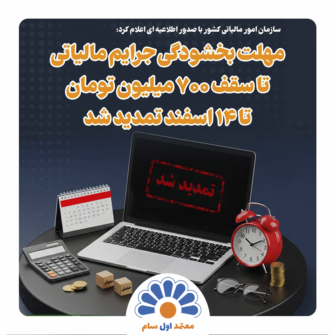 مهلت بخشودگی جرایم مالیاتی تا سقف ۷۰۰ میلیون تومان تا ۱۴ اسفند تمدید شد