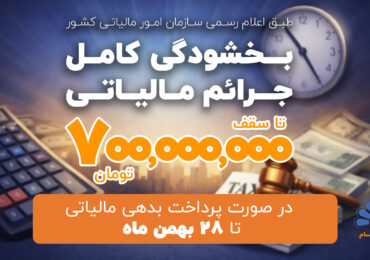 بخشودگی کامل جرایم مالیاتی تا سقف ۷۰۰ میلیون تومان در صورت پرداخت بدهی مالیاتی تا ۲۸ بهمن ماه