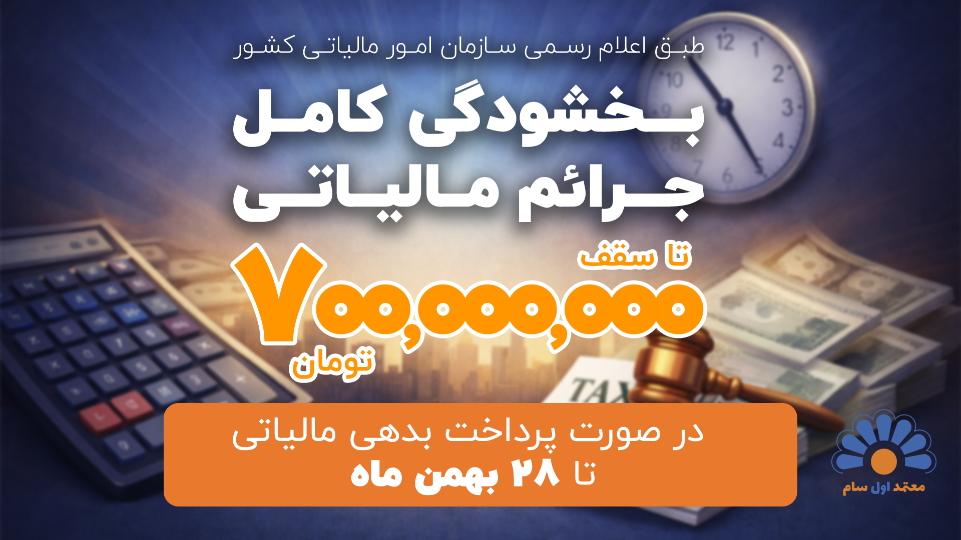 بخشودگی کامل جرایم مالیاتی تا سقف ۷۰۰ میلیون تومان در صورت پرداخت بدهی مالیاتی تا ۲۸ بهمن ماه