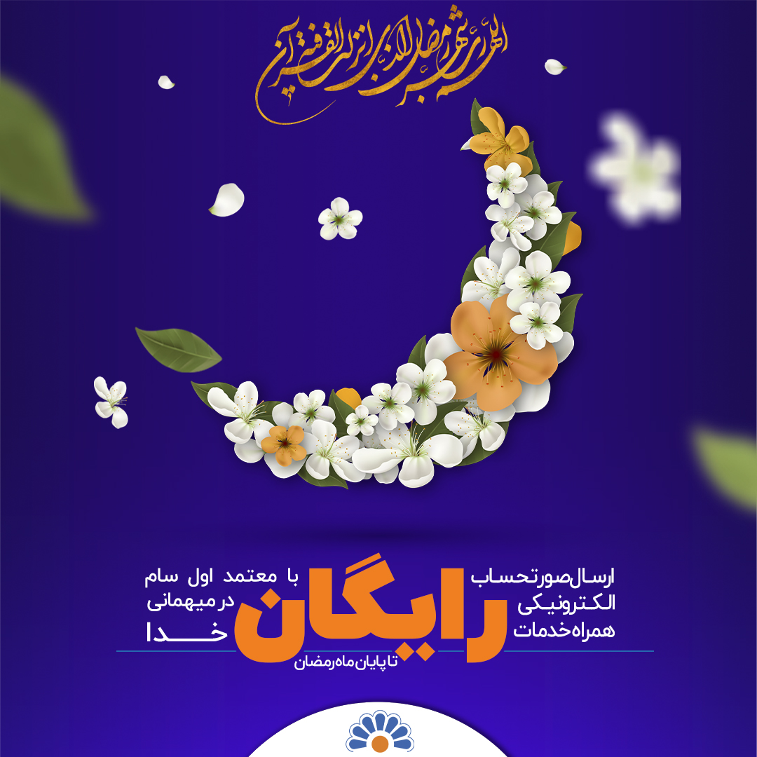 با آغاز ماه مبارک رمضان، کمپین ثبت‌نام رایگان ما همچنان ادامه دارد