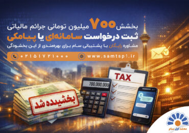 بخشودگی 700 میلیون تومانی جرایم مالیاتی با درخواست سامانه‌ای یا پیامکی