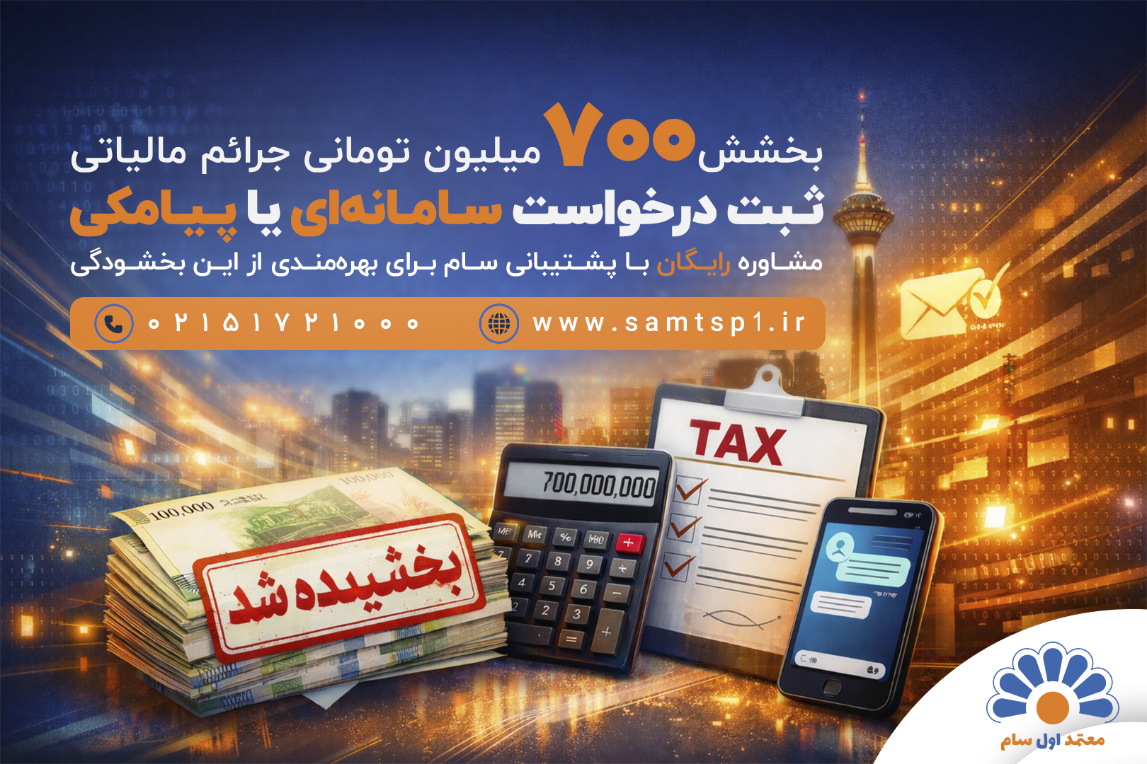 بخشودگی 700 میلیون تومانی جرایم مالیاتی با درخواست سامانه‌ای یا پیامکی