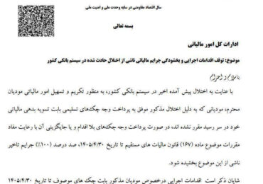 سازمان امور مالیاتی: جرایم ناشی از اختلال شبکه بانکی بخشوده می‌شود